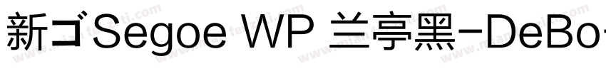 新ゴSegoe WP 兰亭黑-DeBo字体转换